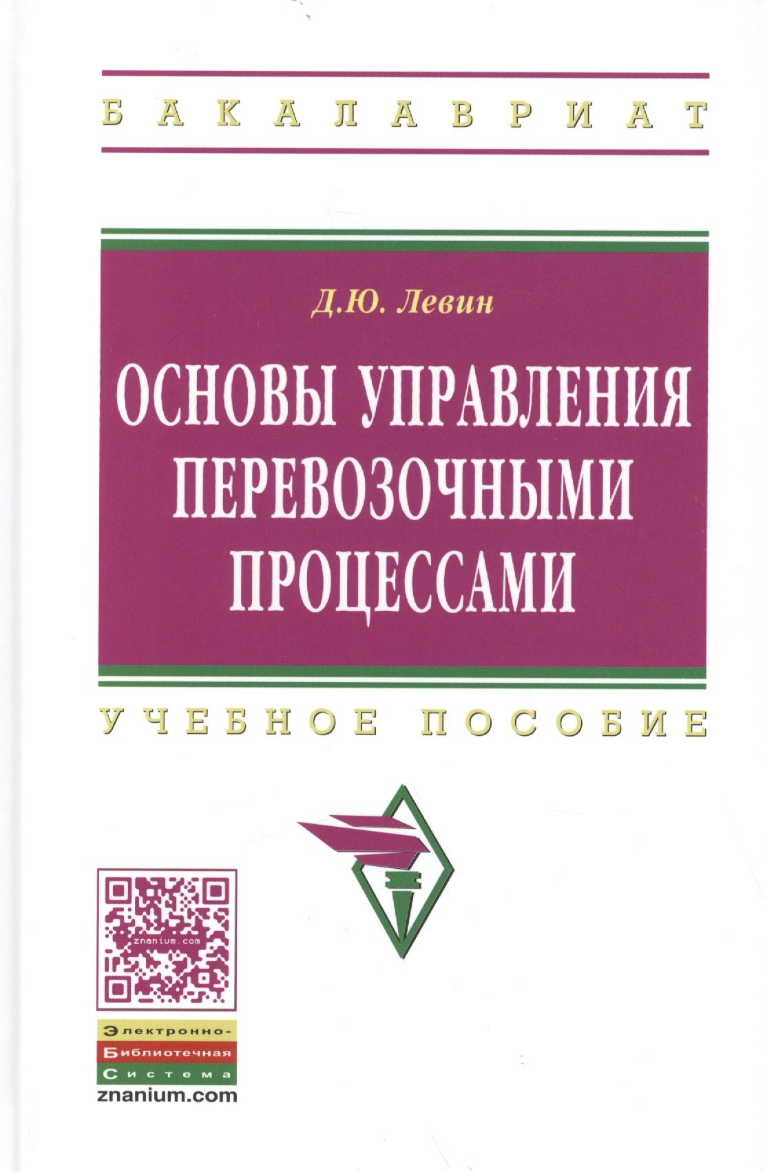

Основы управления перевозочными процессами Уч. пос. (ВО Бакалавр) Левин
