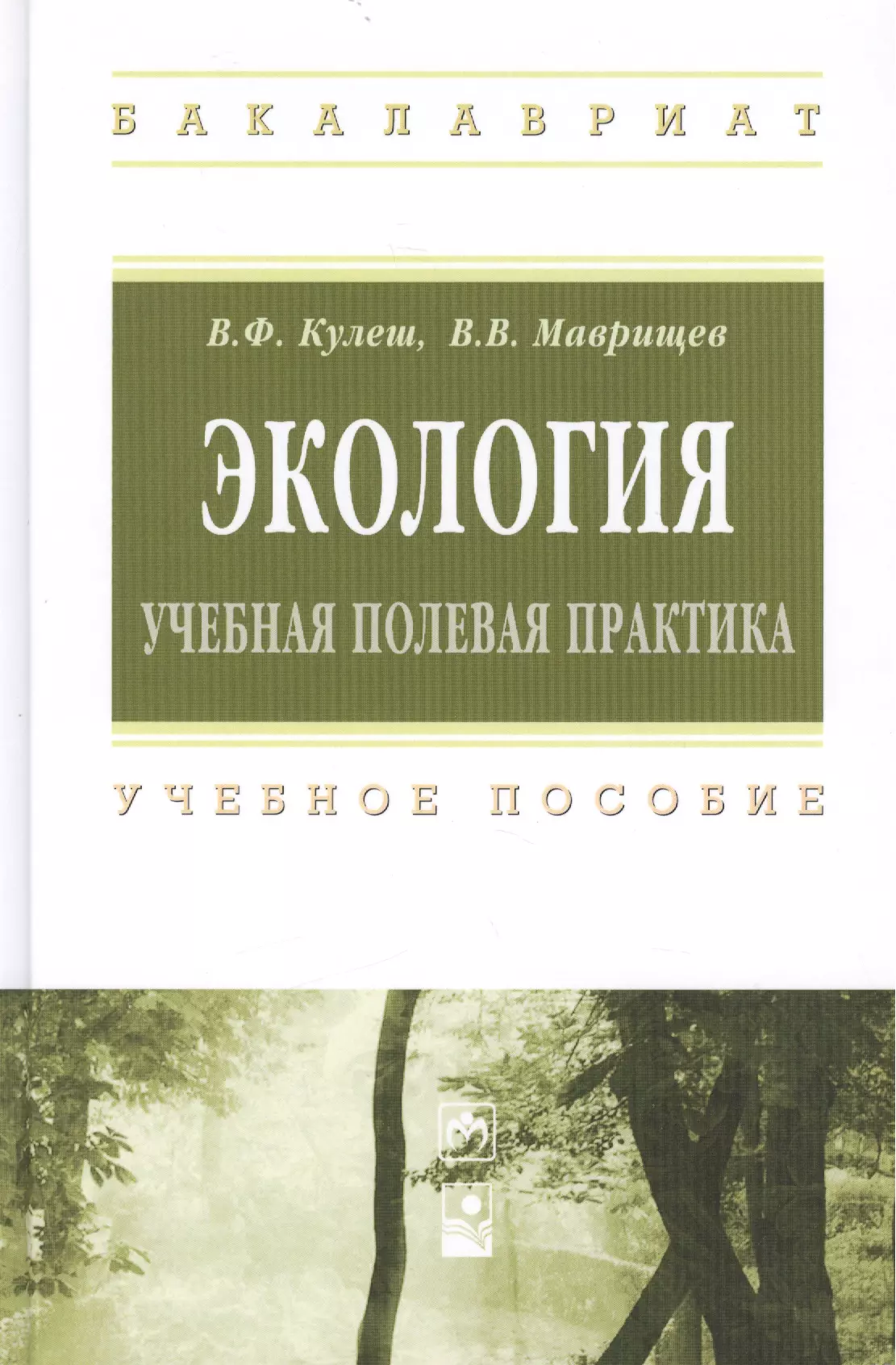 Кулеш Виктор Федорович - Экология. Учебная полевая практика. Учебное пособие