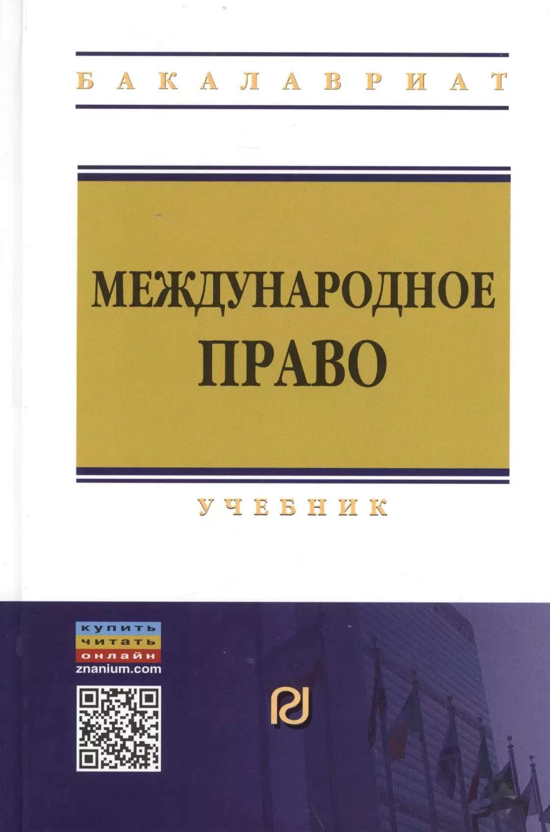 Международное право учебник. Международное право книга. Международное право учебник для вузов. Стародубцев Международное право.