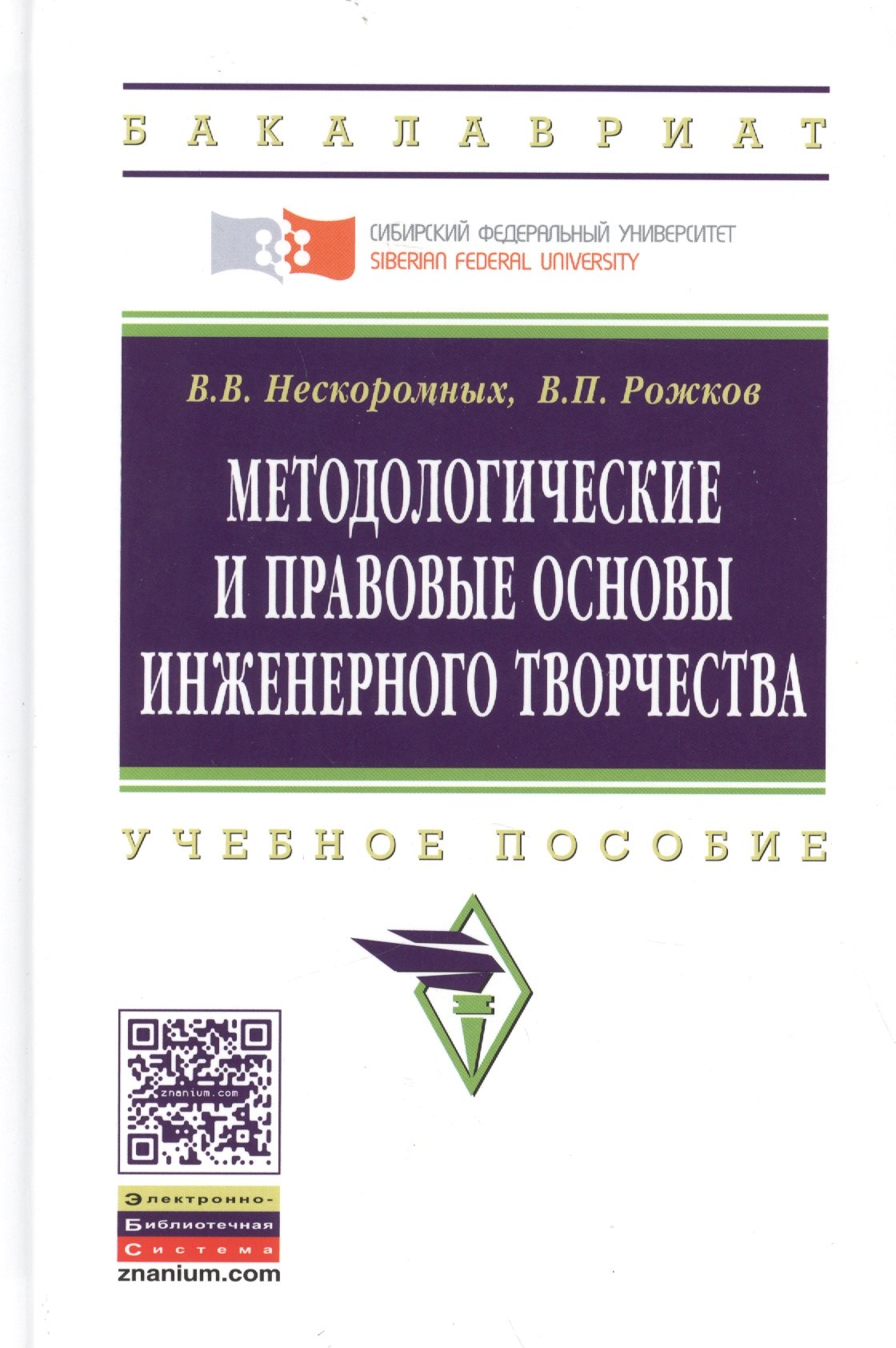 

Методологические и правовые основы инженерного творчества. Учебное пособие. Второе издание