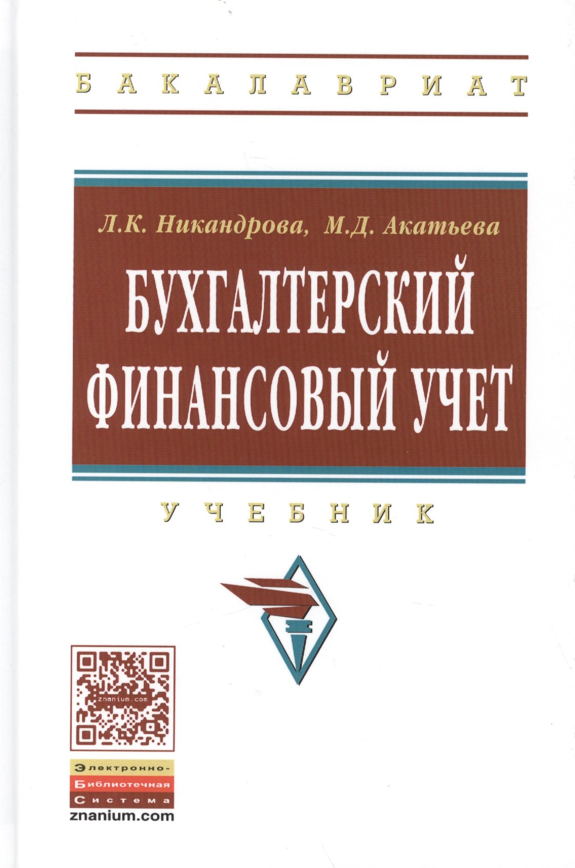 

Бухгалтерский финансовый учет. Учебник