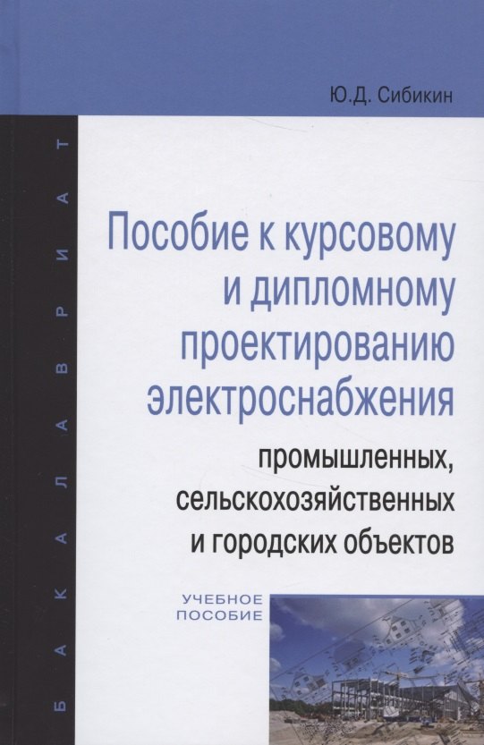 

Пособие к курсовому и дипломному проектированию электроснабжения промышленных, сельскохозяйственных
