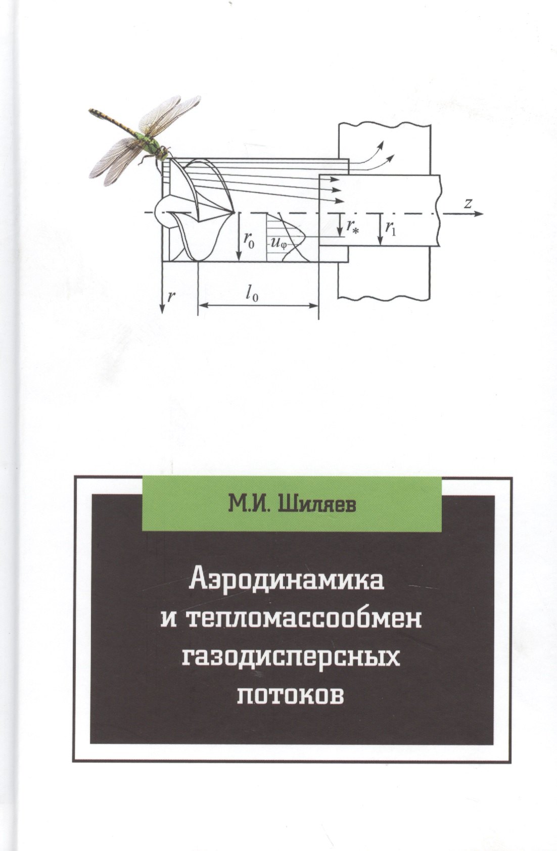 

Аэродинамика и тепломассообмен газодисперсных потоков