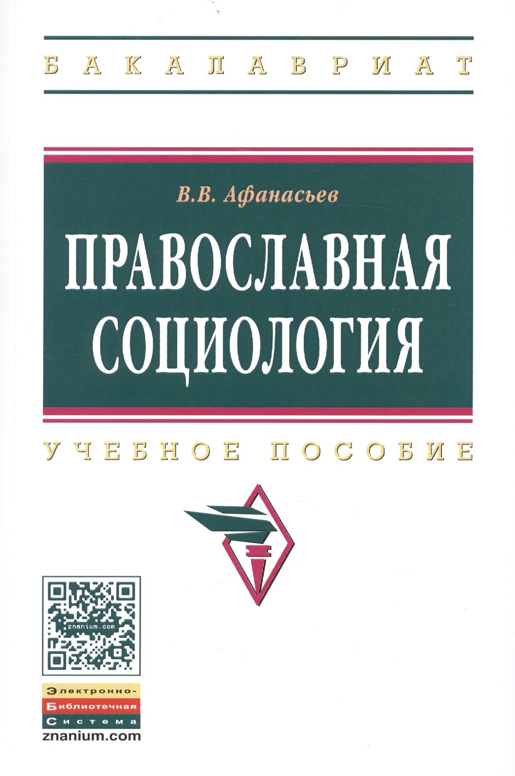 Афанасьев Валерий Владимирович - Православная социология. Учебное пособие