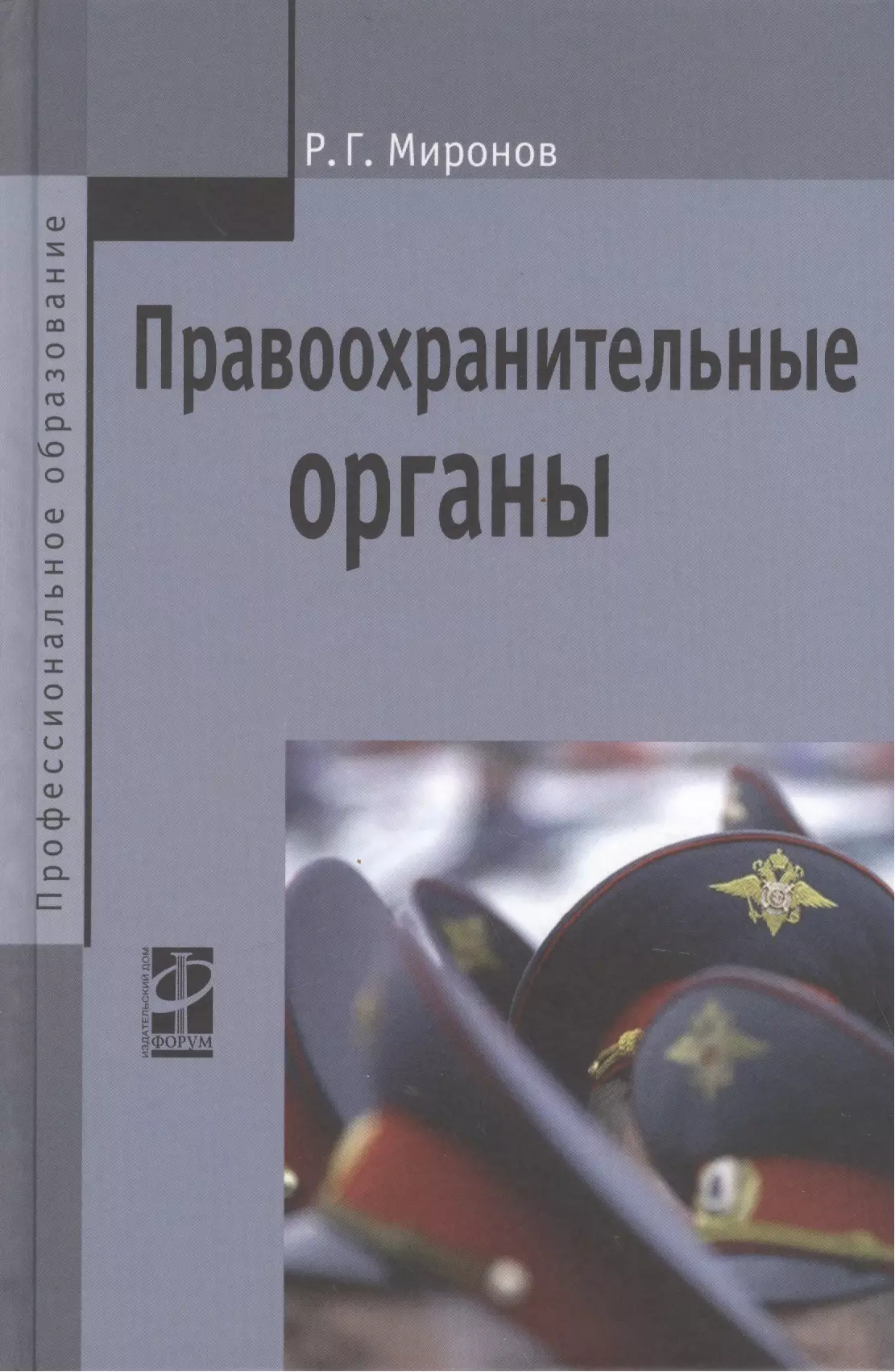 Миронов Ринат Гаянович - Правоохранительные органы