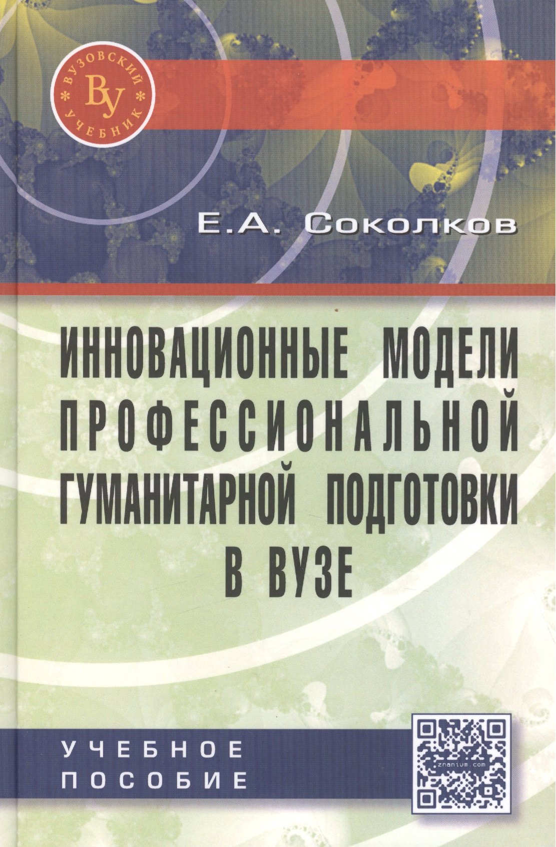 

Инновационные модели профессиональной гуманитарной подготовки в вузе. Научно-практическое пособие для педагогических работников