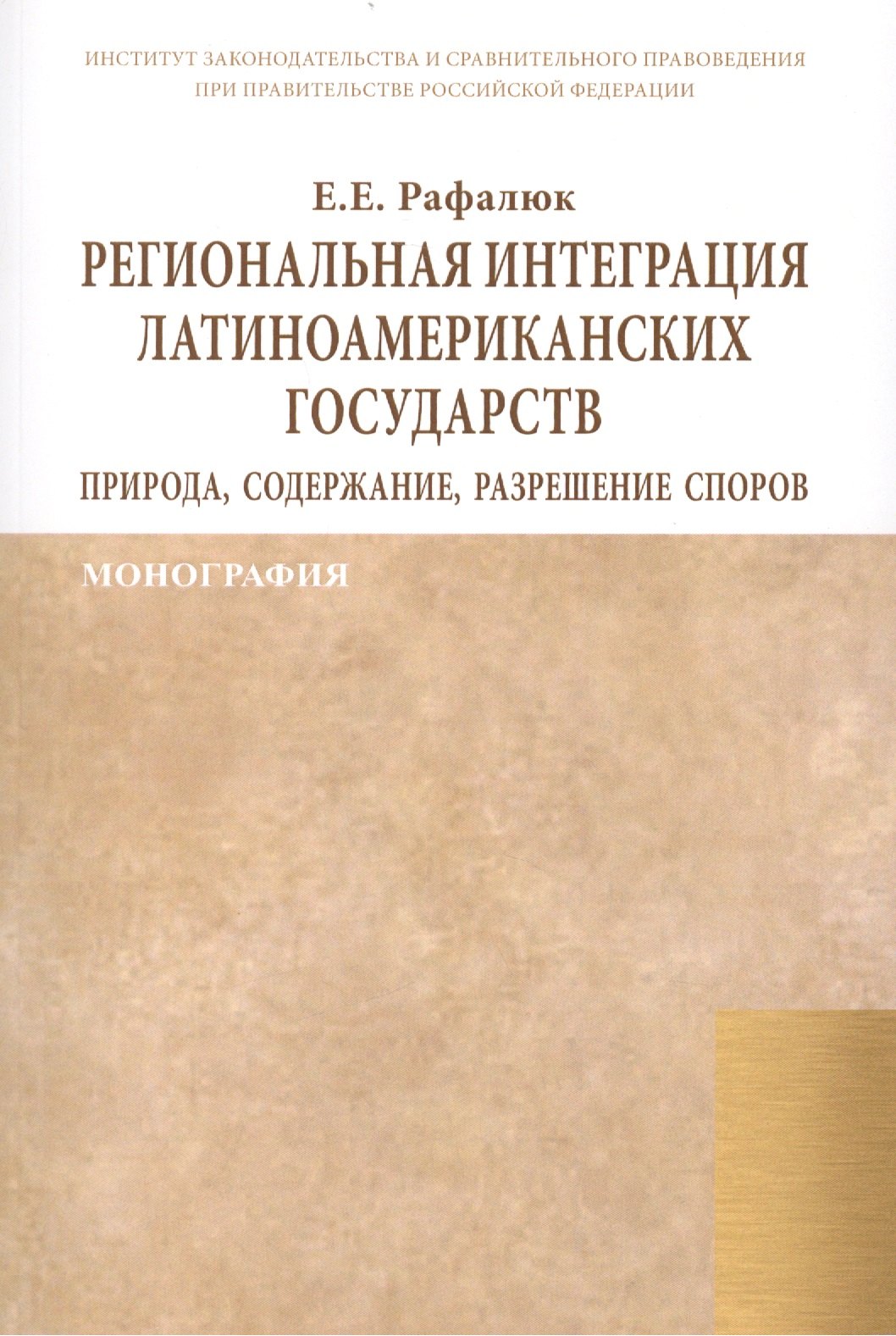 

Региональная интеграция латиноамериканских государств: природа, содержание, разрешение споров. Монография