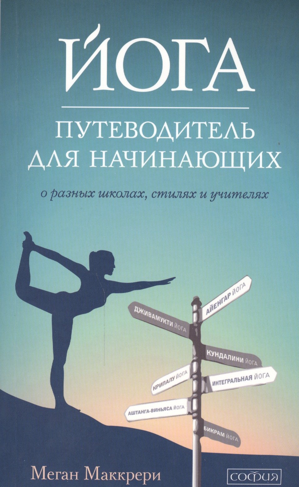 

Йога. Путеводитель для начинающих: О различных школах, стилях и учителях