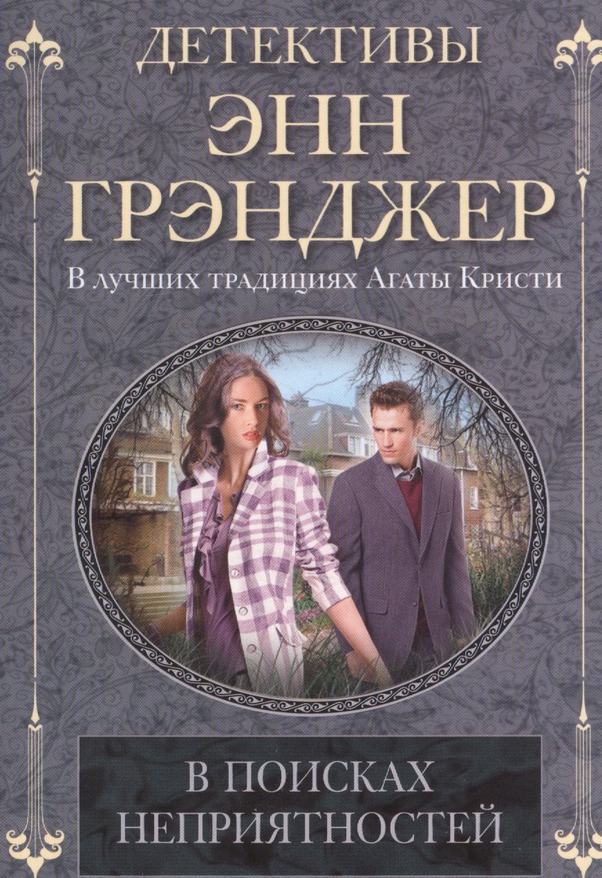 

В поисках неприятностей: детективный роман