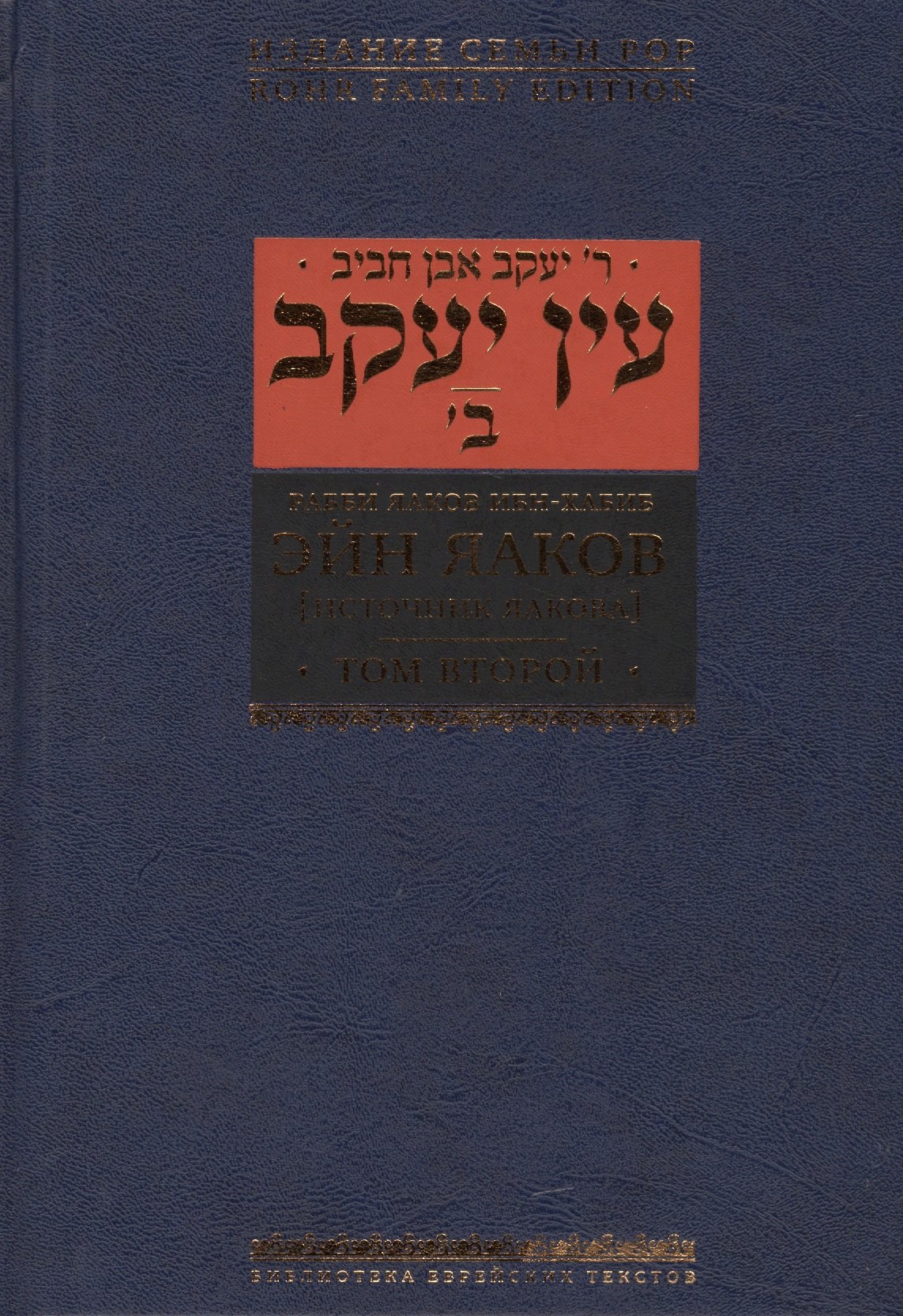

Эйн Яаков т.2 Источник Яакова (БЕТНачМудр) Ибн-Хабиб
