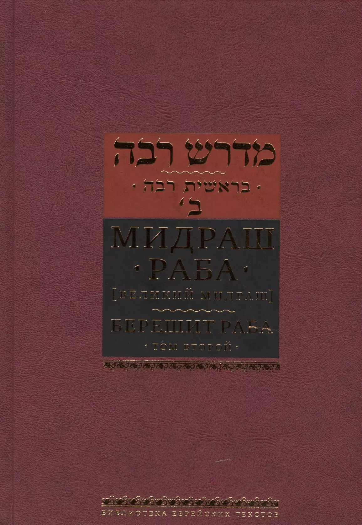 Горин Борух - Мидраш Раба (Великий мидраш): в  8 т. Берешит Раба. Т. 2