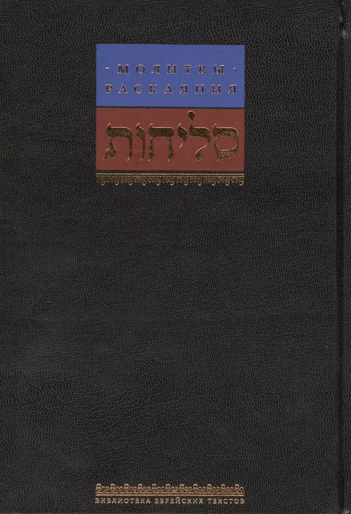 Горин Борух - Молитвы раскаяния / 2-е изд.