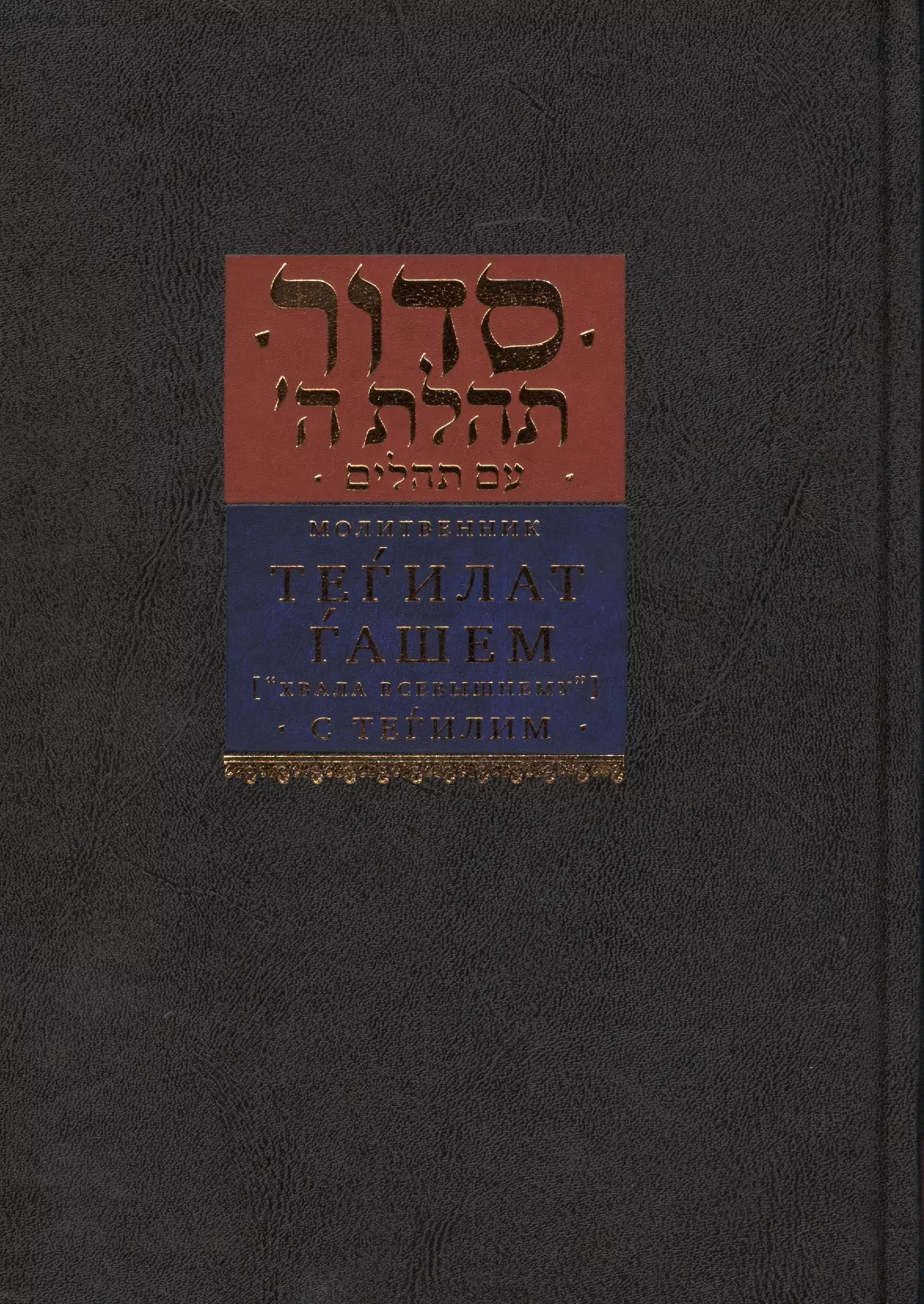 Раппопорт Нохум-Зеэв - Молитвенник тег`илат г`ашем «Хвала всевышнему» с Тег`илим «Псалмами»
