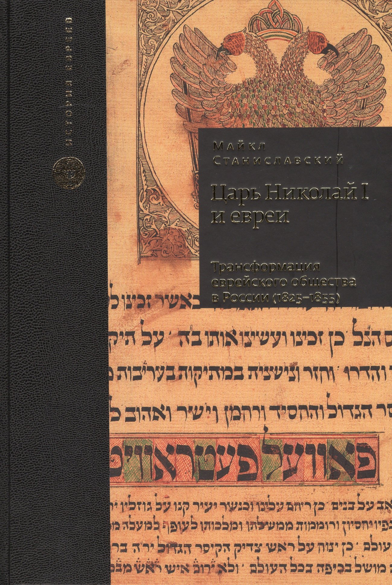 

Царь Николай I и евреи: трансформация еврейского общества в России (1825-1855)