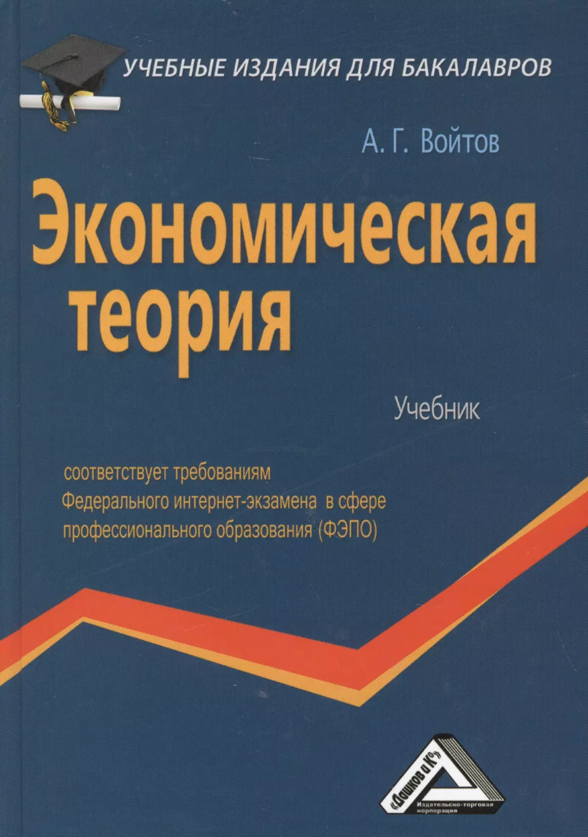 Экономическая теория учебник. Учебник по экономической теории. Учебное издание. Эконом теория учебник.