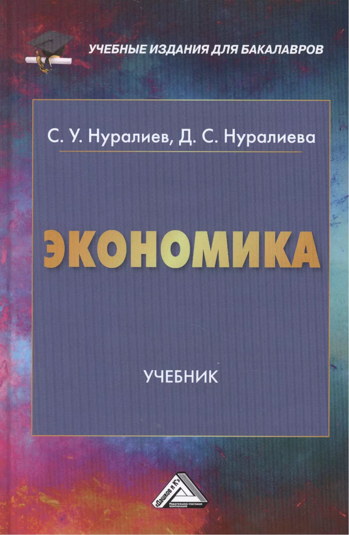 Учебник по экономике. Экономика учебник. Пособие по экономике. Книги по экономике. Экономика книги по экономике.