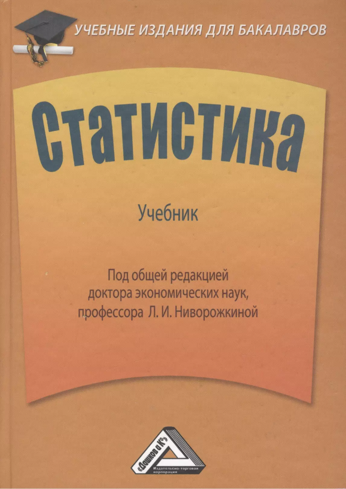 Издание переработанное и дополненное. Статистика книга. Издание 2-е дополненное и переработанное. Учебник по статистики Ниворожкина. Дашков.