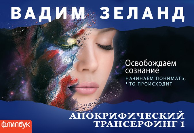 

Апокрифический Трансерфинг-1 : Освобождаем сознание