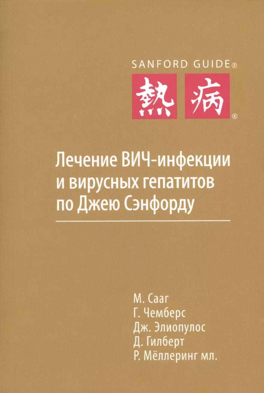 Сааг М., Чемберс Г., Элиопулос Дж., Жукова Е.А. - Лечение ВИЧ-инфекции и вирусных гепатитов по Джею Сэнфорду