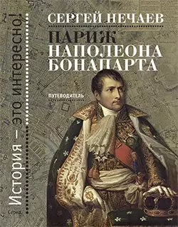 Нечаев Сергей Юрьевич - Париж Наполеона Бонапарта: Путеводитель