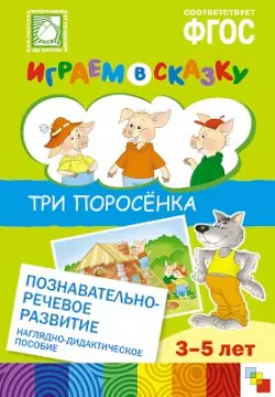 Веракса Николай Евгеньевич - ФГОС Играем в сказку. Три поросенка.