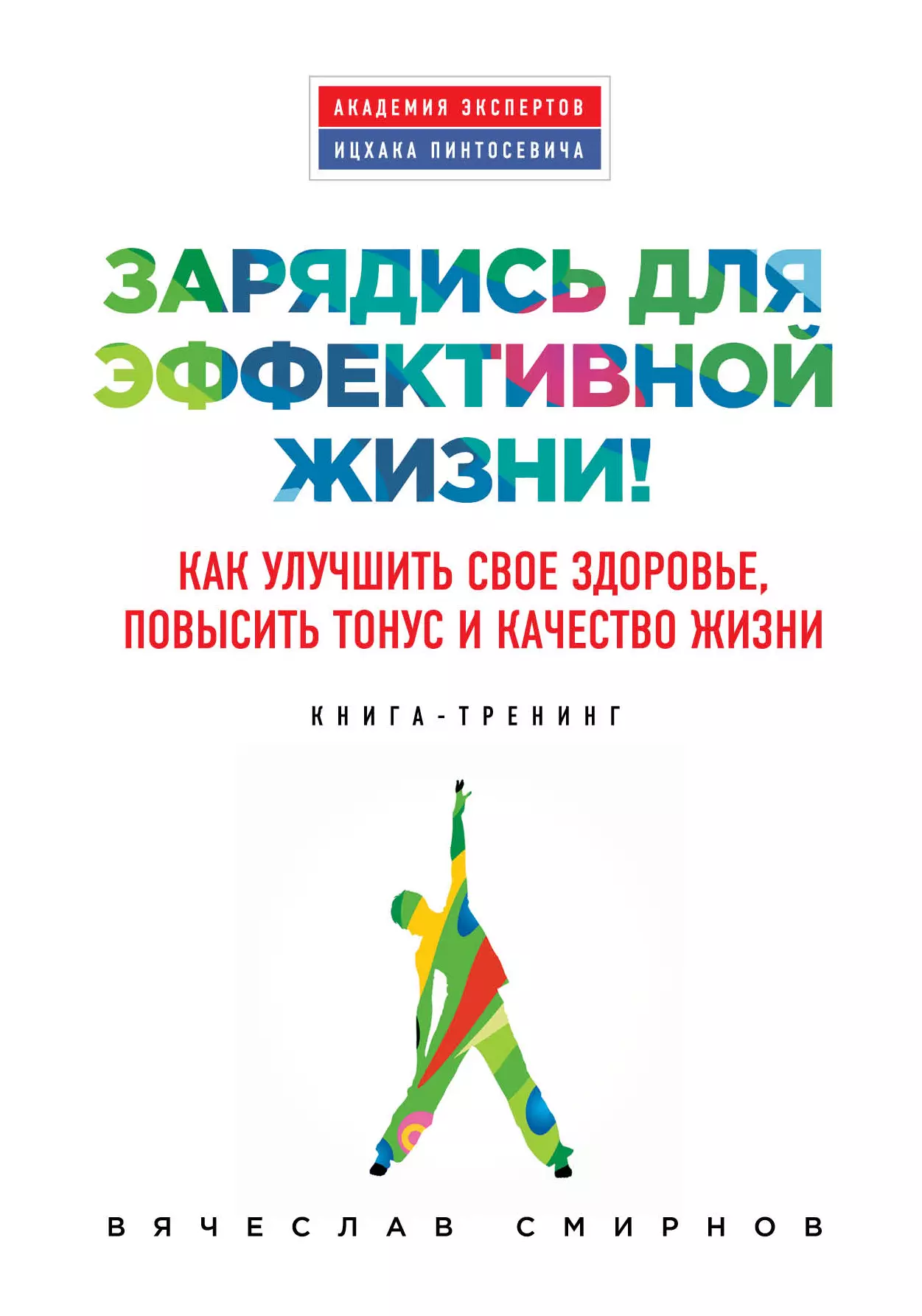 Смирнов Вячеслав - Зарядись для эффективной жизни! Как улучшить свое здоровье, повысить тонус и качество жизни