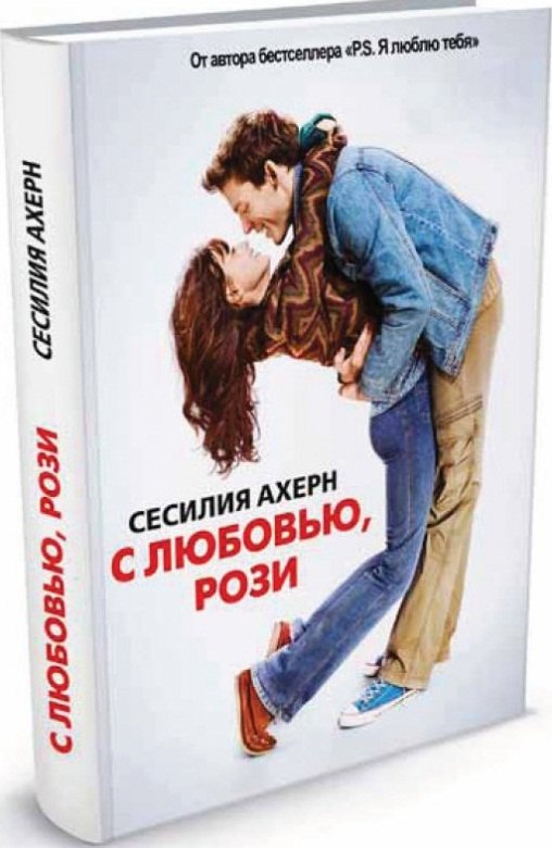 

С любовью, Рози: роман