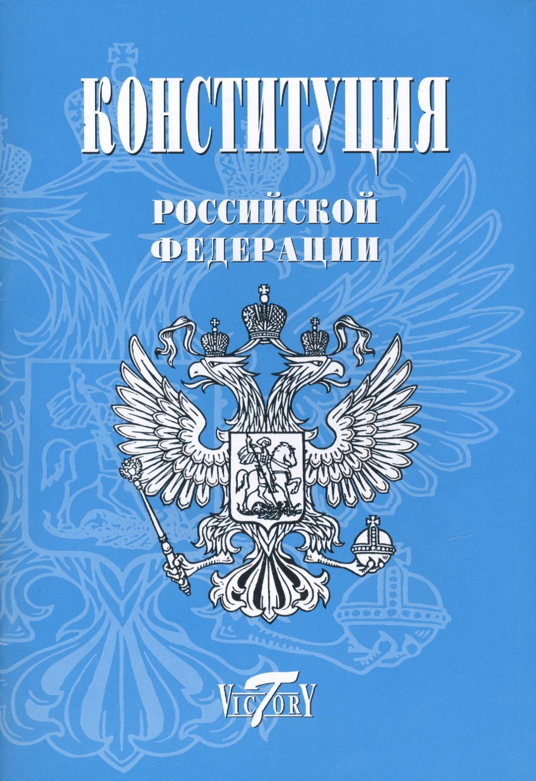 

Конституция РФ. Текст гимна, Флаг, Герб. (с Крымом)
