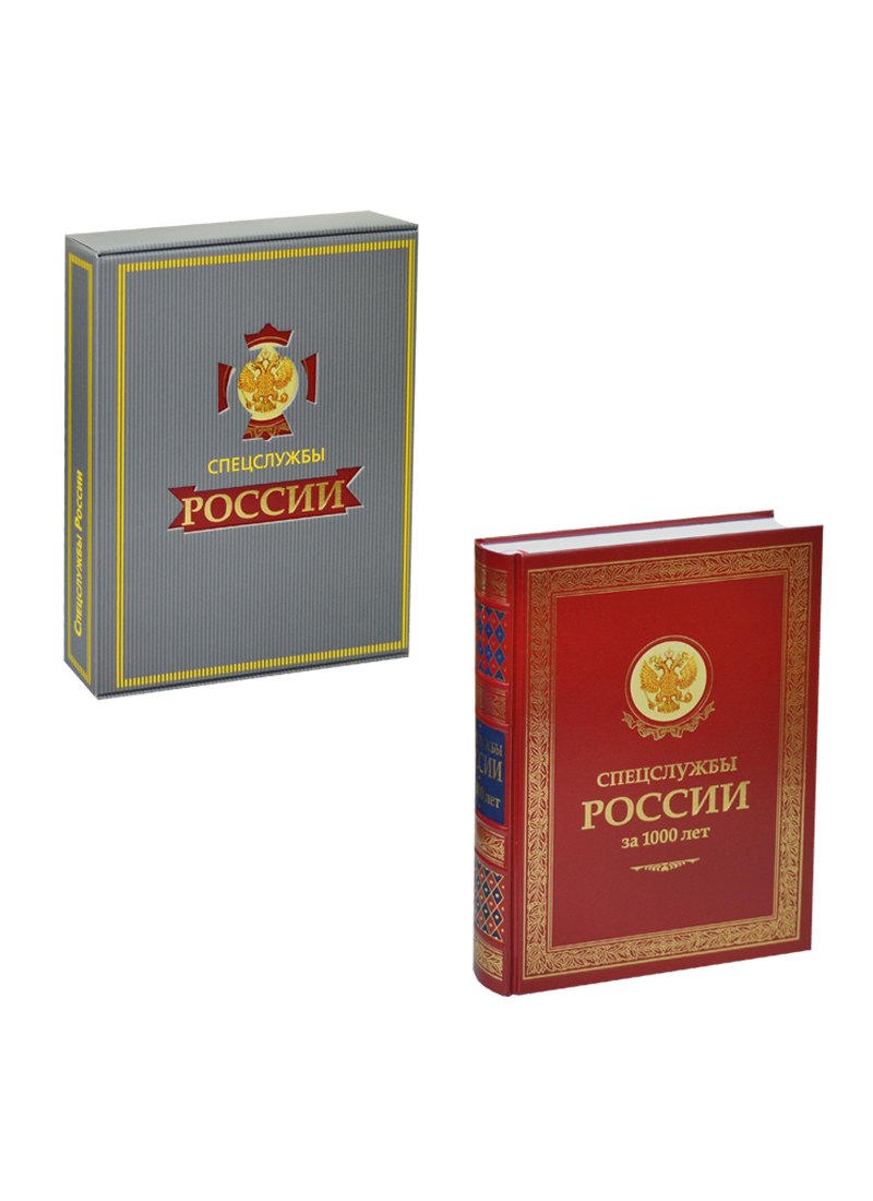 

Спецслужбы России за 1000 лет (в коробе)