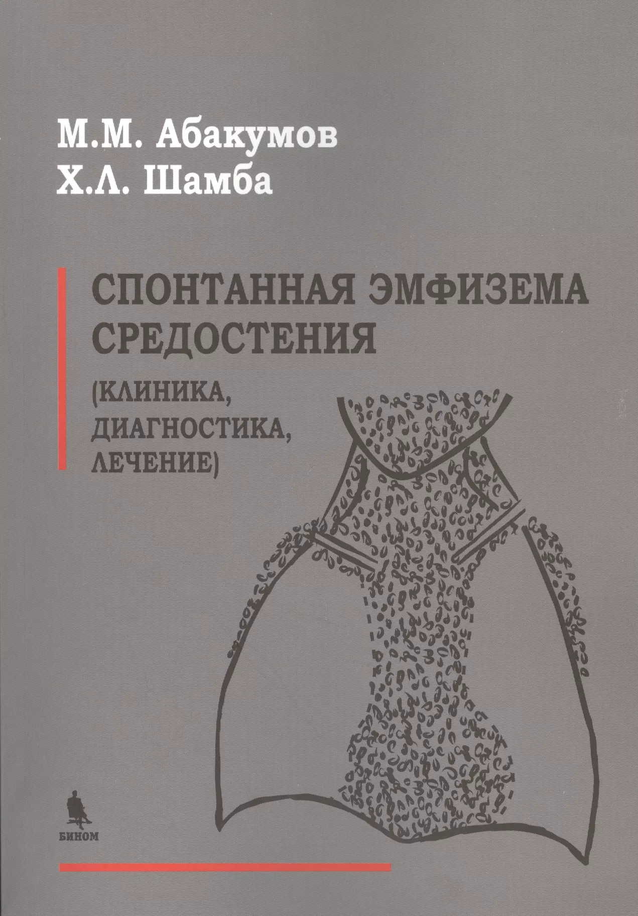 Абакумов Михаил Михайлович - Спонтанная эмфизема средостения (клиника, диагностика, лечение)