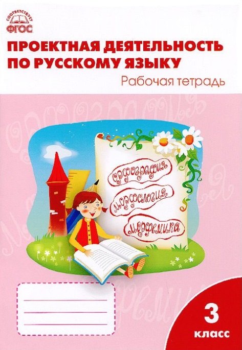 

Проектная деятельность по русскому языку: рабочая тетрадь. 3 класс. ФГОС