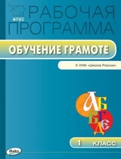 

Рабочая программа по обучению грамоте. 1 класс. К УМК "Школа России". ФГОС