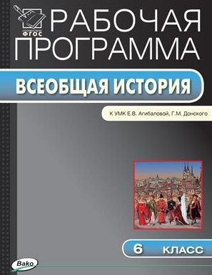 

Рабочая программа по истории Средних веков. 6 класс. К УМК Е.В. Агибаловой, Г.М. Донского (ФГОС)