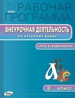 

Рабочая программа Внеурочной деятельности по русскому языку. 3 класс. ФГОС