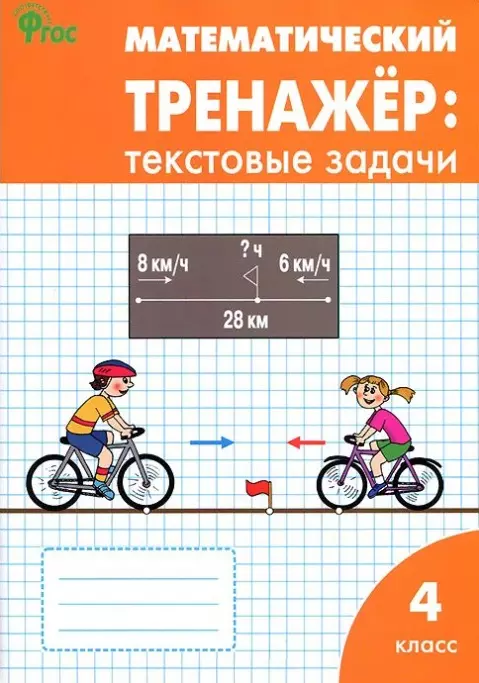 Максимова Татьяна Николаевна, Давыдкина Людмила Михайловна - Математический тренажер: текстовые задачи. 4 класс