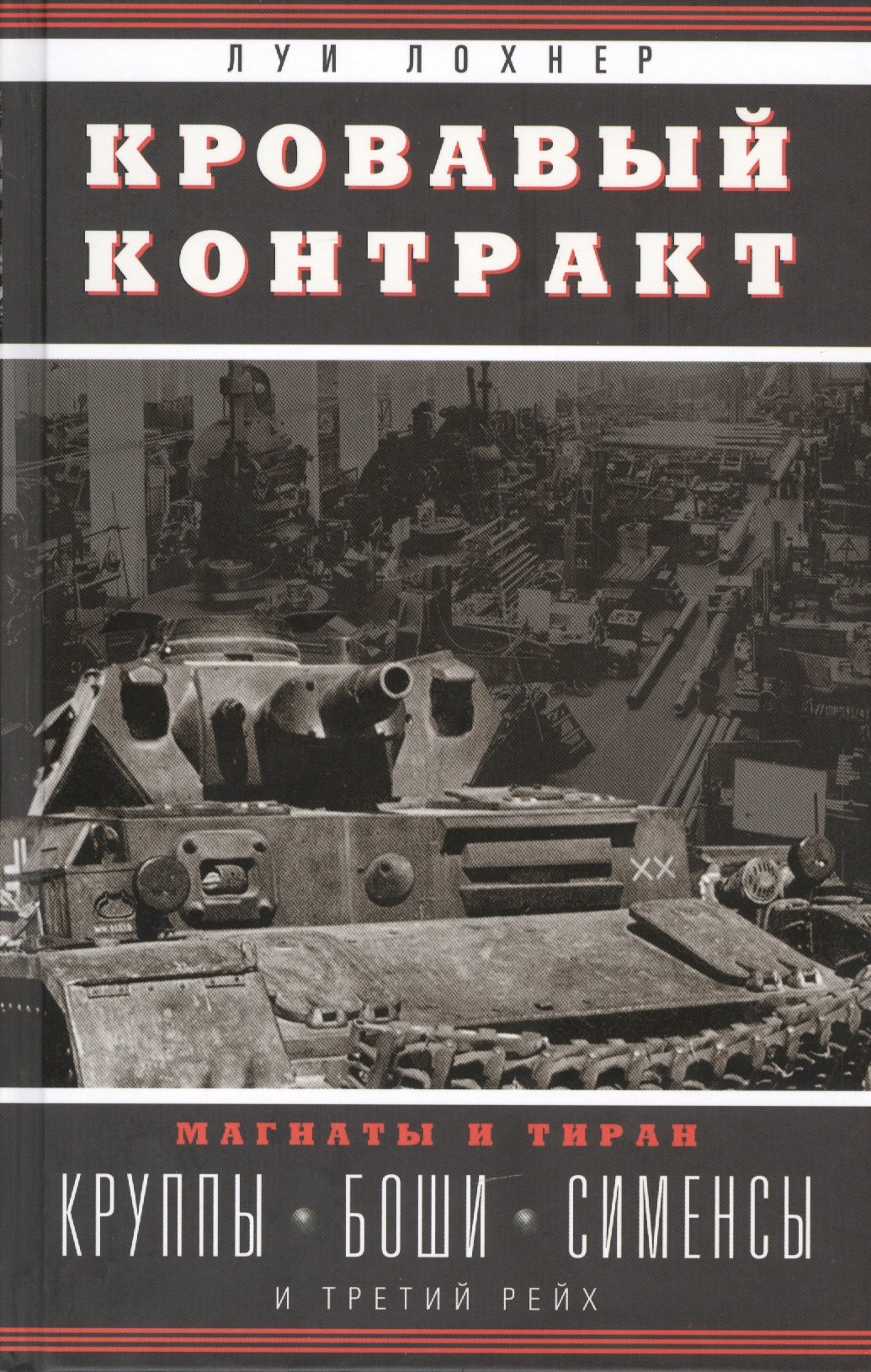 

Кровавый контракт. Магнаты и тиран: Круппы, Боши, Сименсы и Третий рейх