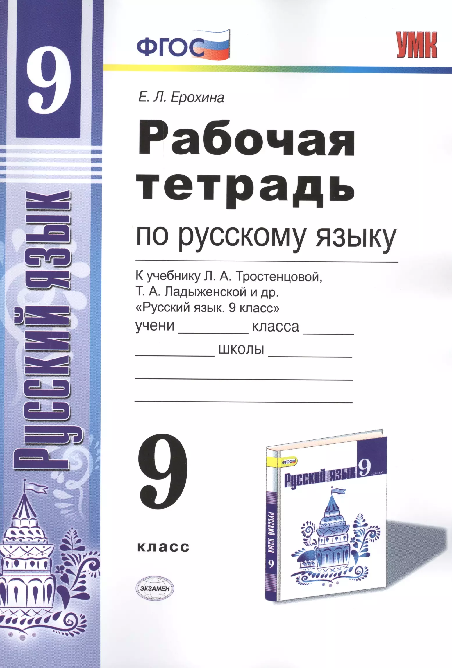 Русский язык 9 класс. Учебник по русскому языку 9 класс ладыженская рабочая тетрадь. По русскому 9 кл. Рабочая тетрадь Тростенцова. Рабочая тетрадь по русскому л Ерохина. Русский язык 9 класс ФГОС Тростенцова.