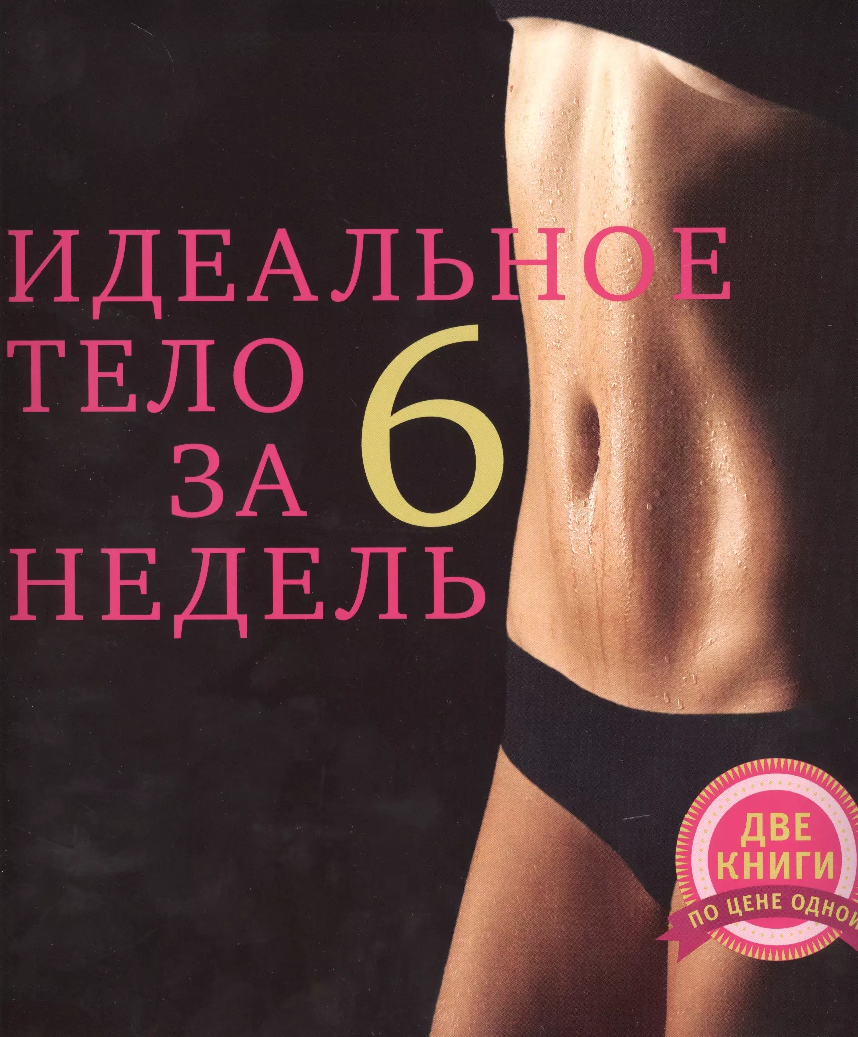 Усольцева Оксана - Идеальное тело за шесть недель: Комплект из двух книг: Выгляди супер голой, Идеальная попа.