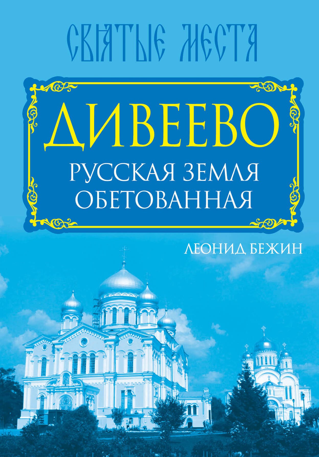 Бежин Леонид Евгеньевич - Дивеево. Русская земля обетованная