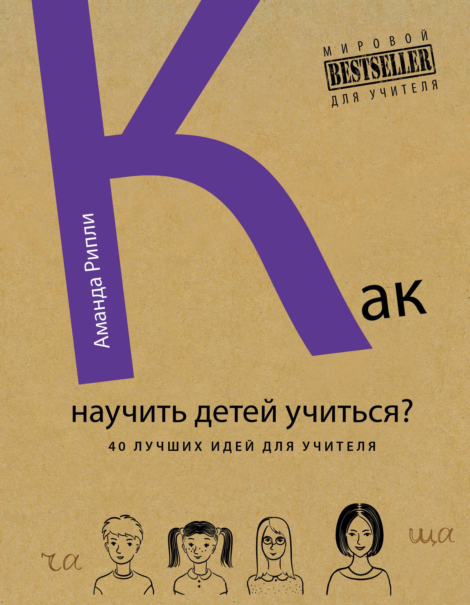 

Лучшие в мире ученики, или Как научить детей учиться (ISBN 978-5-699-76412-9 в суперобложке "Как научить детей учиться 40 лучших идей для учителя")