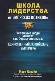 Дивайн Марк - Школа лидерства от "морских котиков"