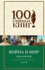 

Война и мир (комплект из 2 книг)