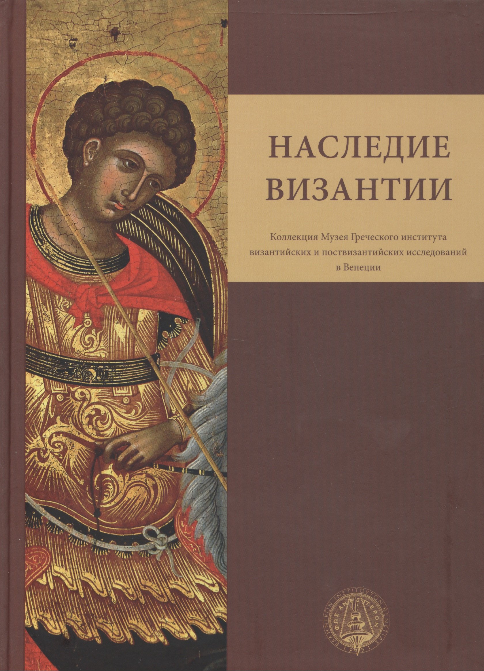 

Наследие Византии. (Коллекция Музея Греческого института византийских и поствизантийских исследований в Венеции)