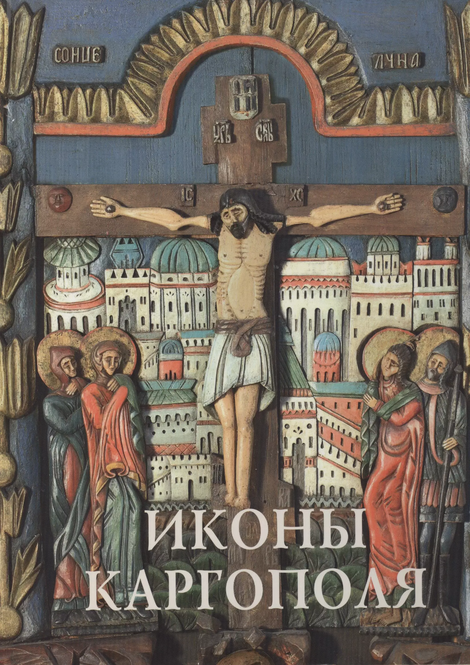 Книга икона. Иконы Каргополя. Каргопольская икона. Иконопись книга. Иконы в собрании русского музея альбом.