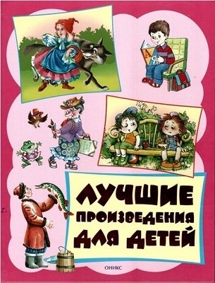 

Лучшие произведения для детей. От 3 до 6 лет