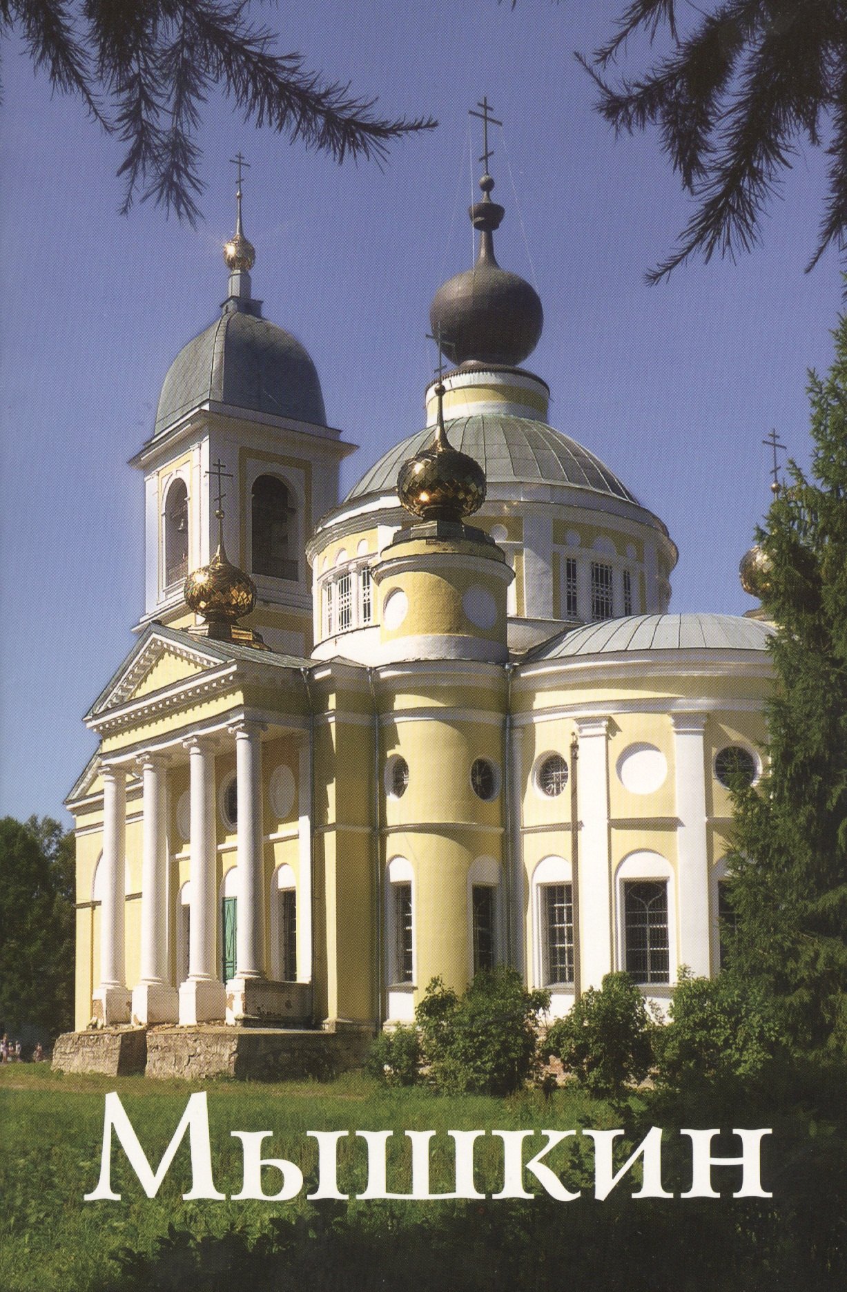 

Мышкин