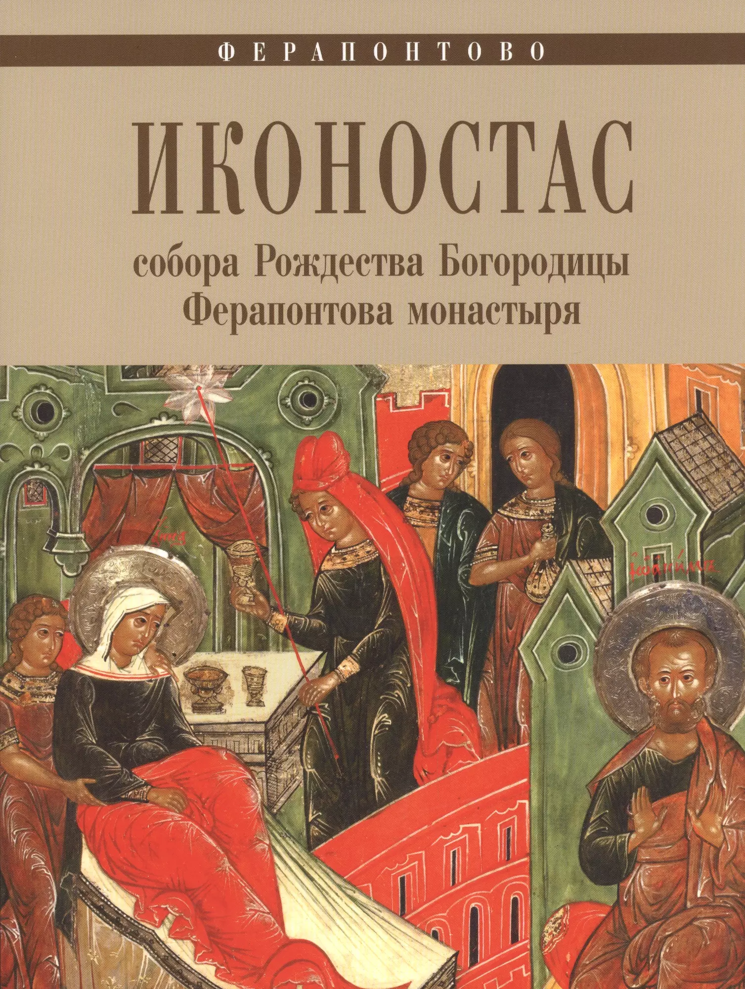 Медведовская Т. И. - Ферапонтово, Иконостас собора Рождества Богородицы Ферапонтова монастыря.