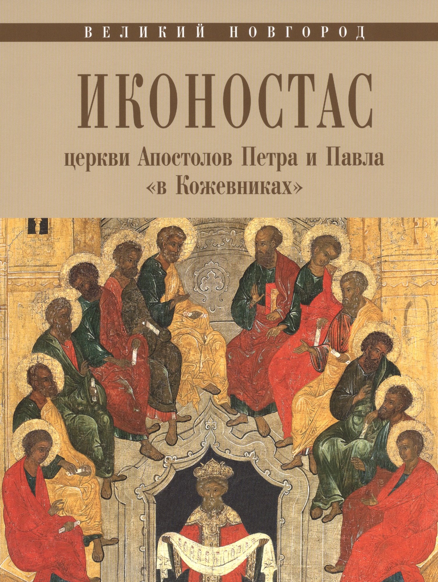 

Великий Новгород. Иконостас церкви Апостолов Петра и Павла "в Кожевниках"