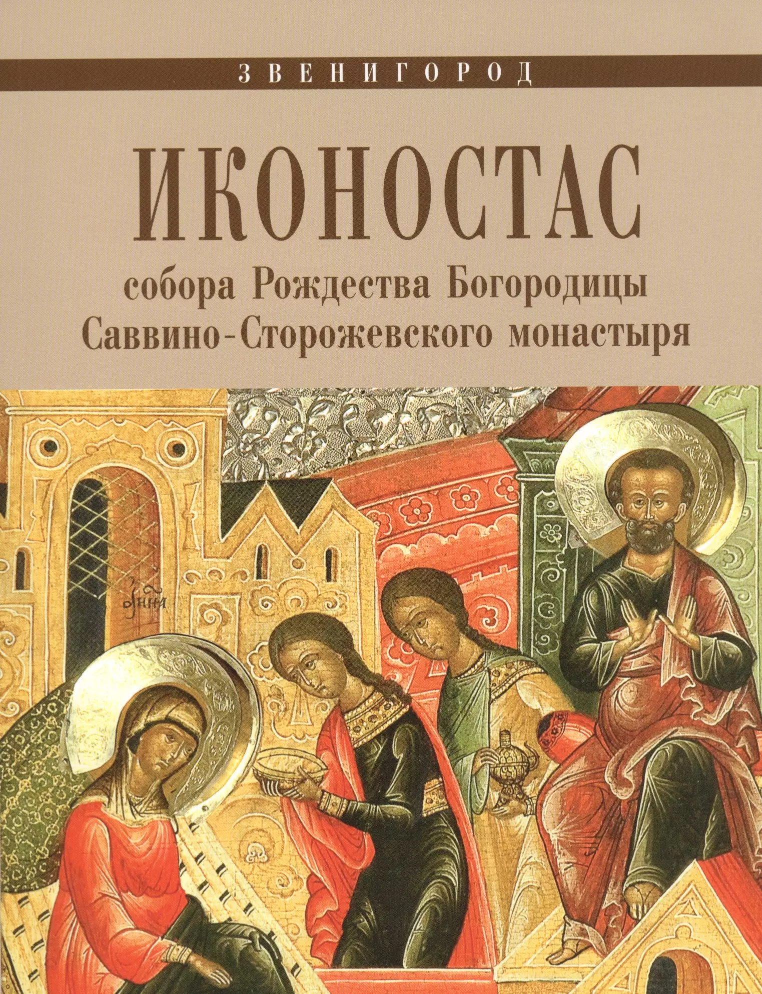  - Иконостас собора Рождества Богородицы Саввино-Сторожевского монастыря (мЗнИкРосс)