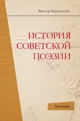 Бердинских Виктор Аркадьевич - История советской поэзии